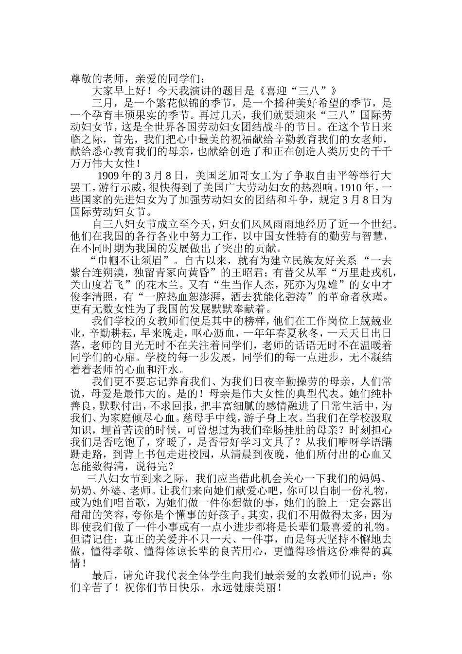 三八妇女节国旗下讲话稿妇女节演讲稿_第1页