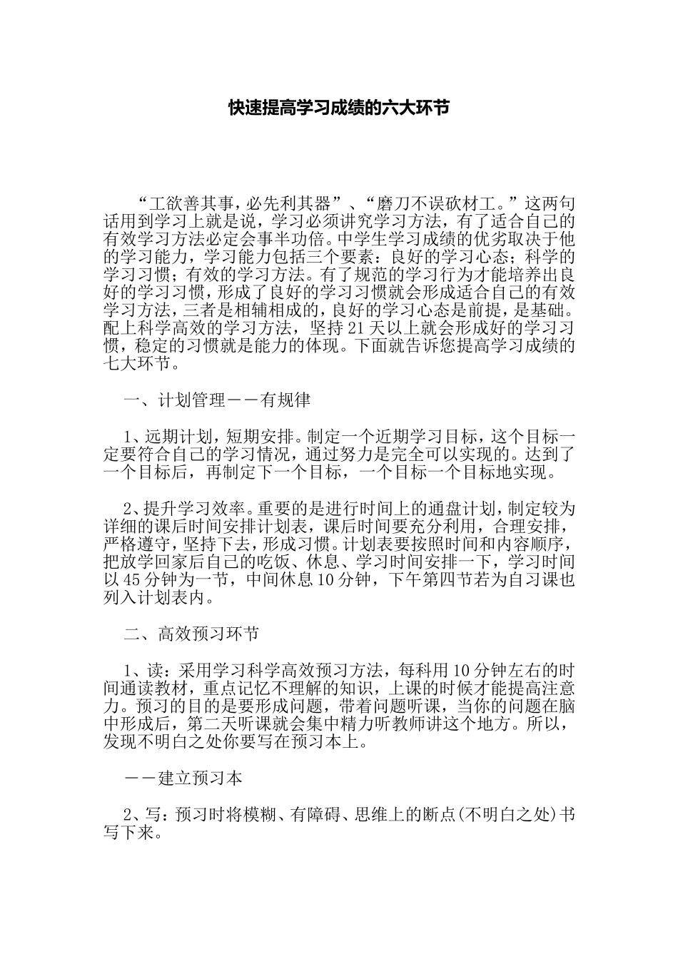 快速提高学习成绩的六大环节_第1页