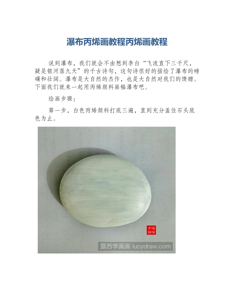 瀑布丙烯画教程丙烯画教程_第1页