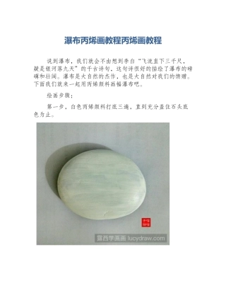 瀑布丙烯画教程丙烯画教程