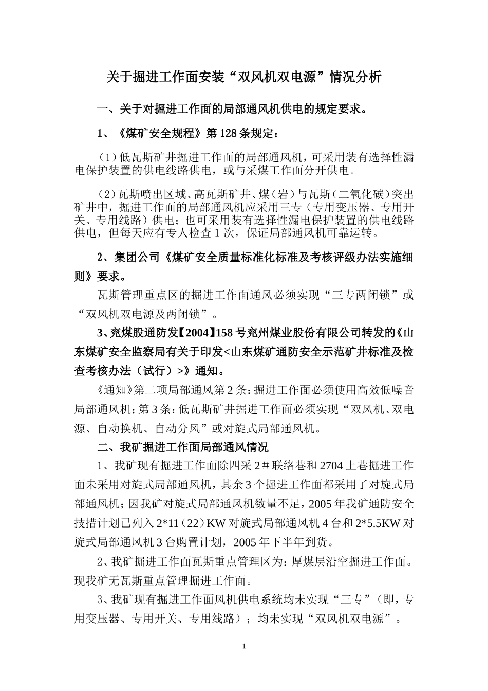 三专两闭锁、双风机双电源分析_第1页