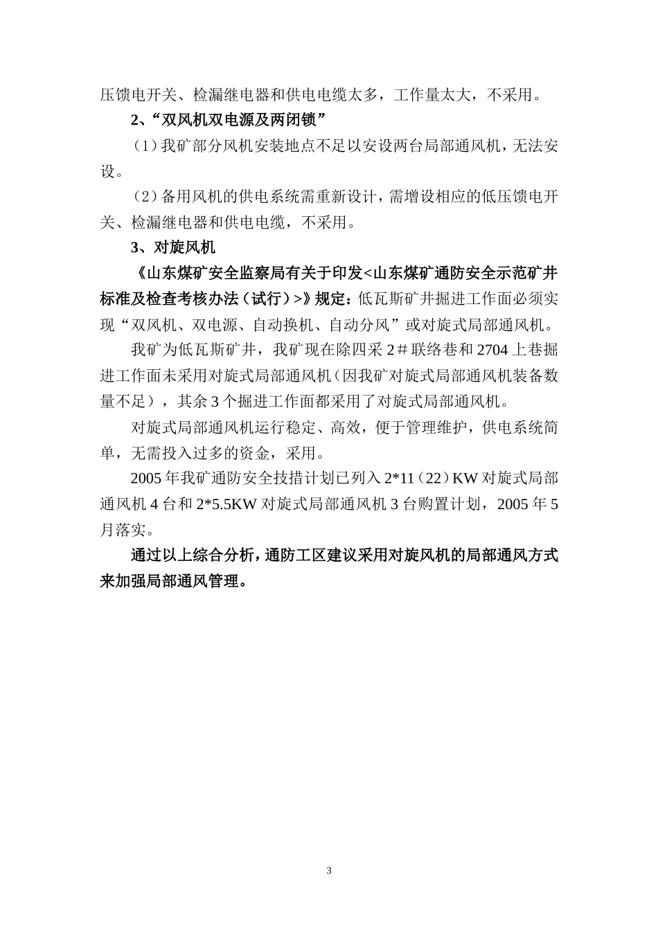 三专两闭锁、双风机双电源分析_第3页