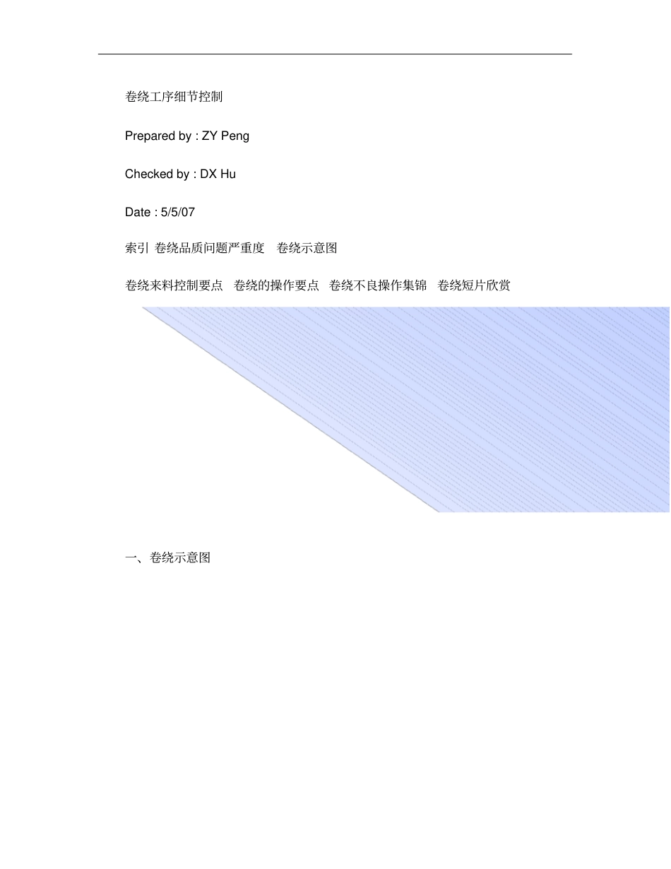C锂离子电池制作卷绕工序细节控制_第1页