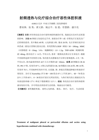 射频透热与化疗综合治疗恶性体腔积液