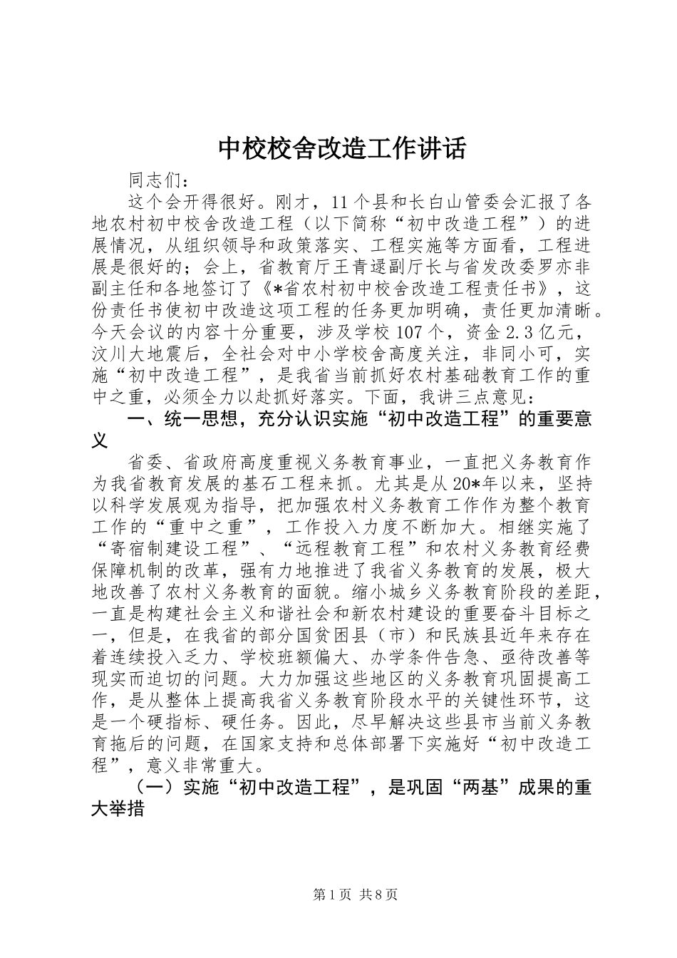 中校校舍改造工作讲话_第1页