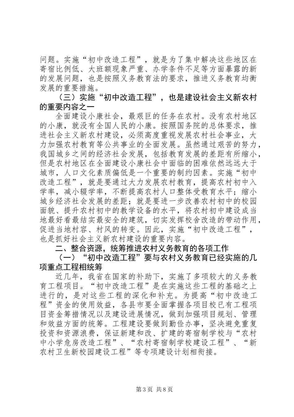 中校校舍改造工作讲话_第3页