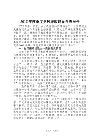 201X年度季度党风廉政建设自查报告