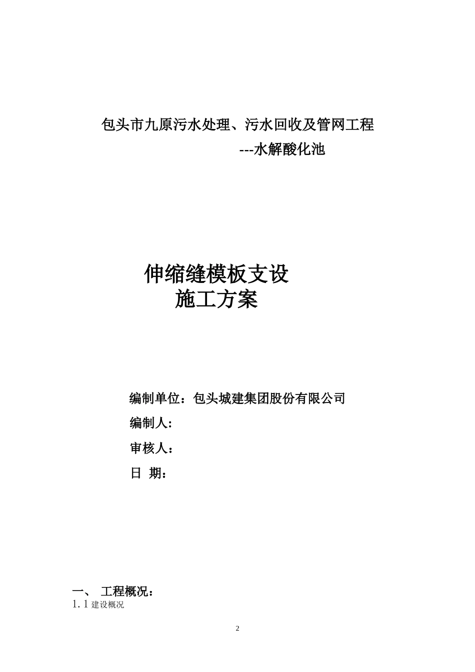 水解酸化池单侧支模方案_第2页
