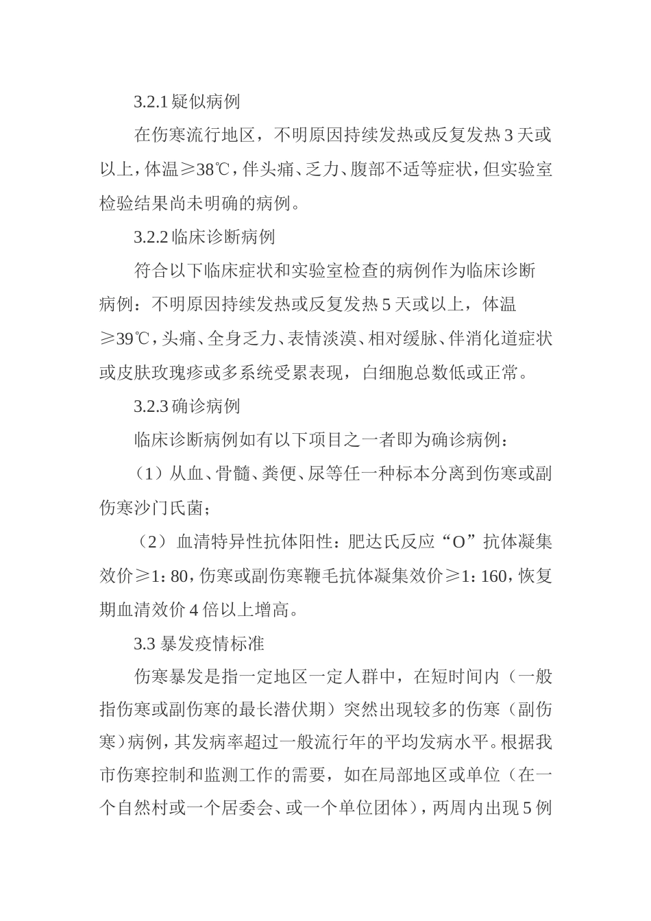 伤寒、副伤寒应急处理方案_第2页