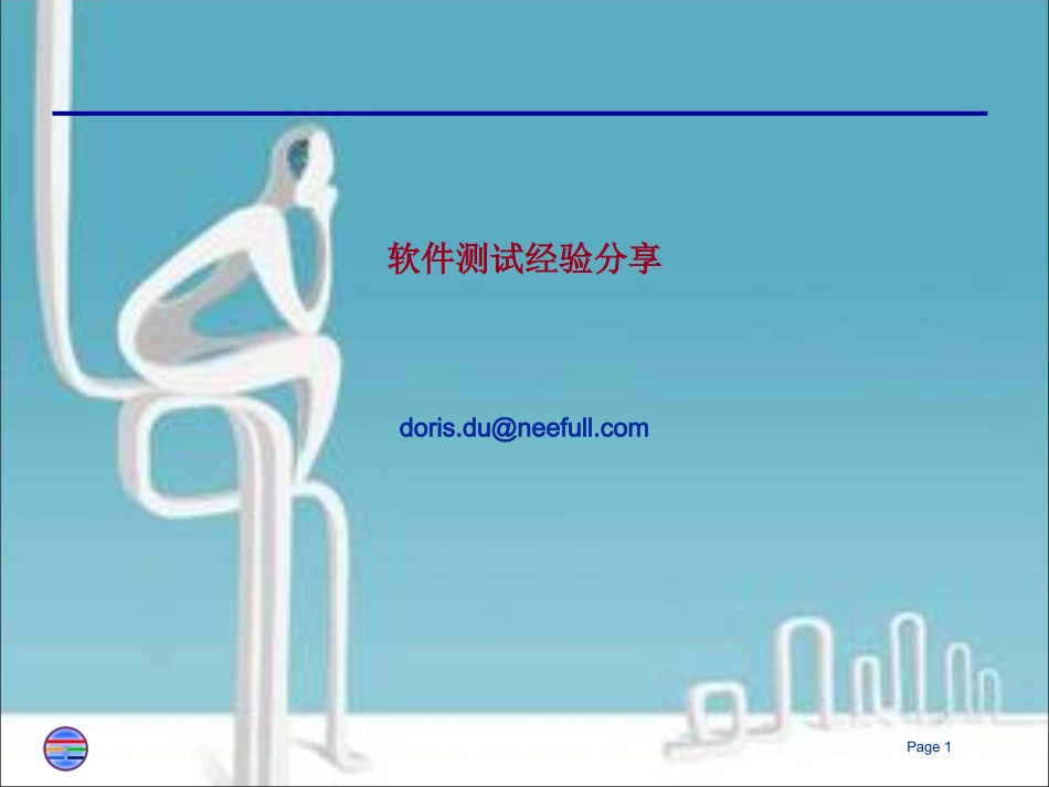 软件测试经验分享_第1页