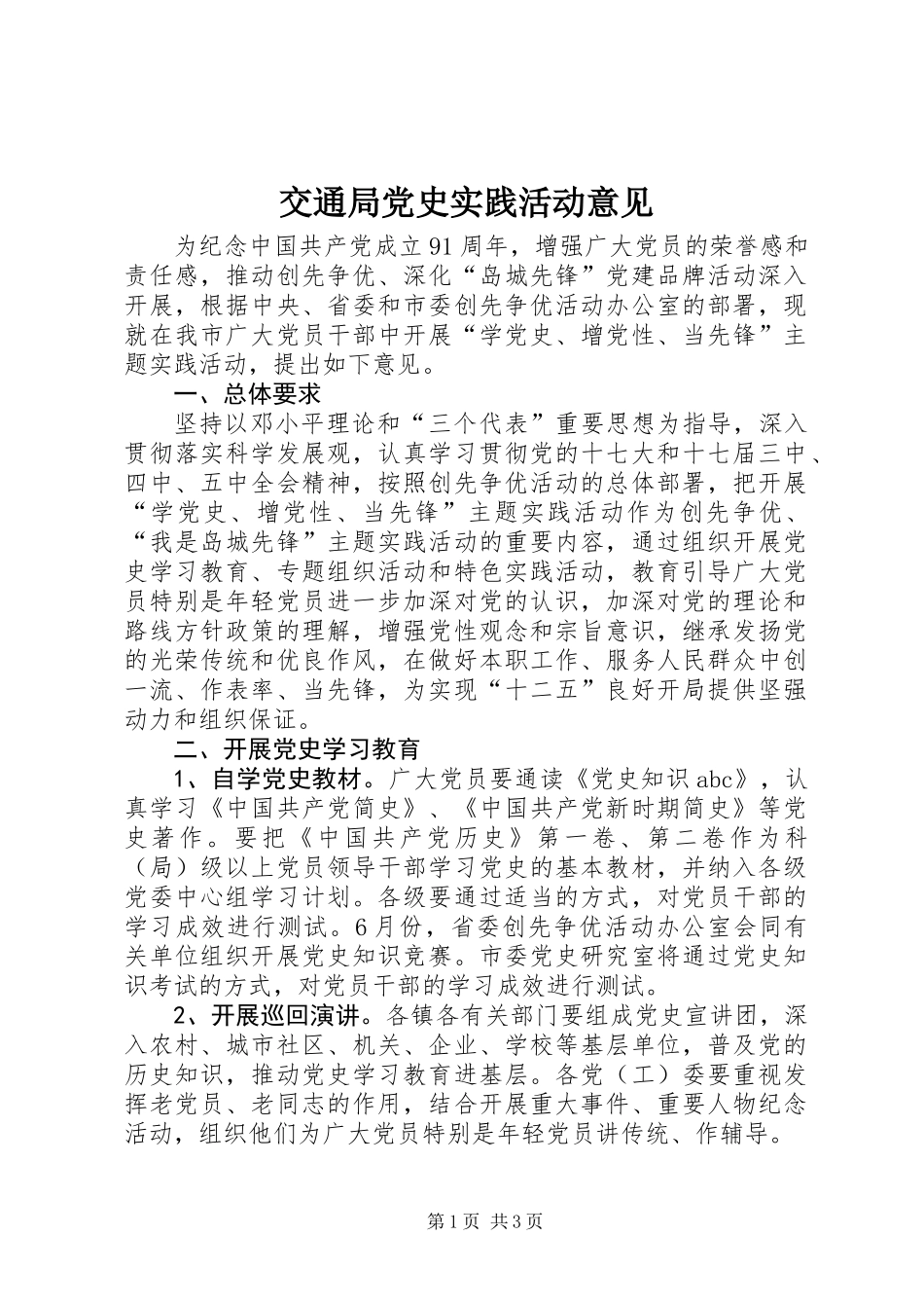 交通局党史实践活动意见_第1页