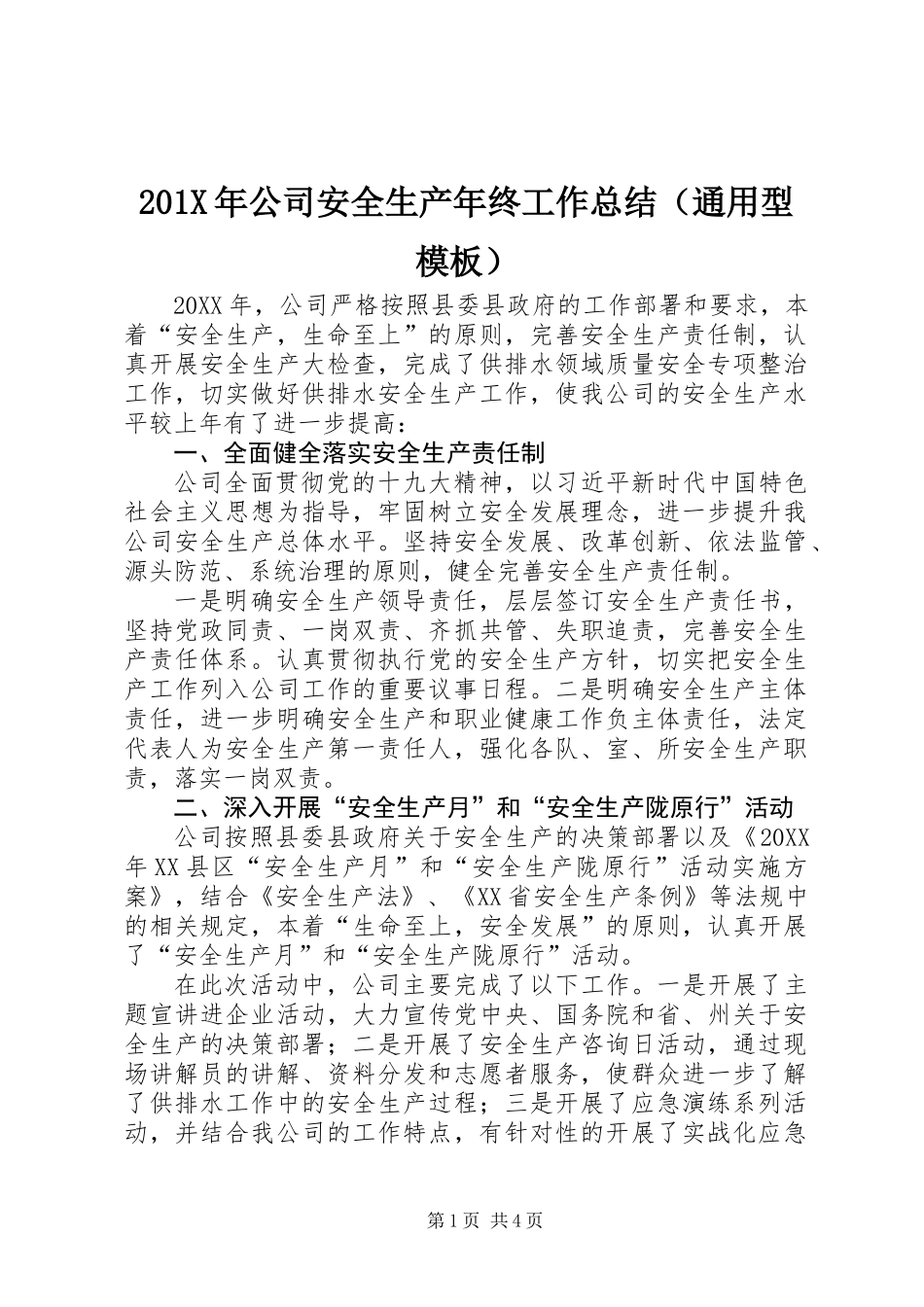 201X年公司安全生产年终工作总结（通用型模板）_第1页