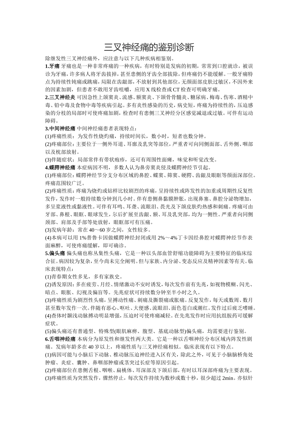 三叉神经痛的鉴别诊断_第1页