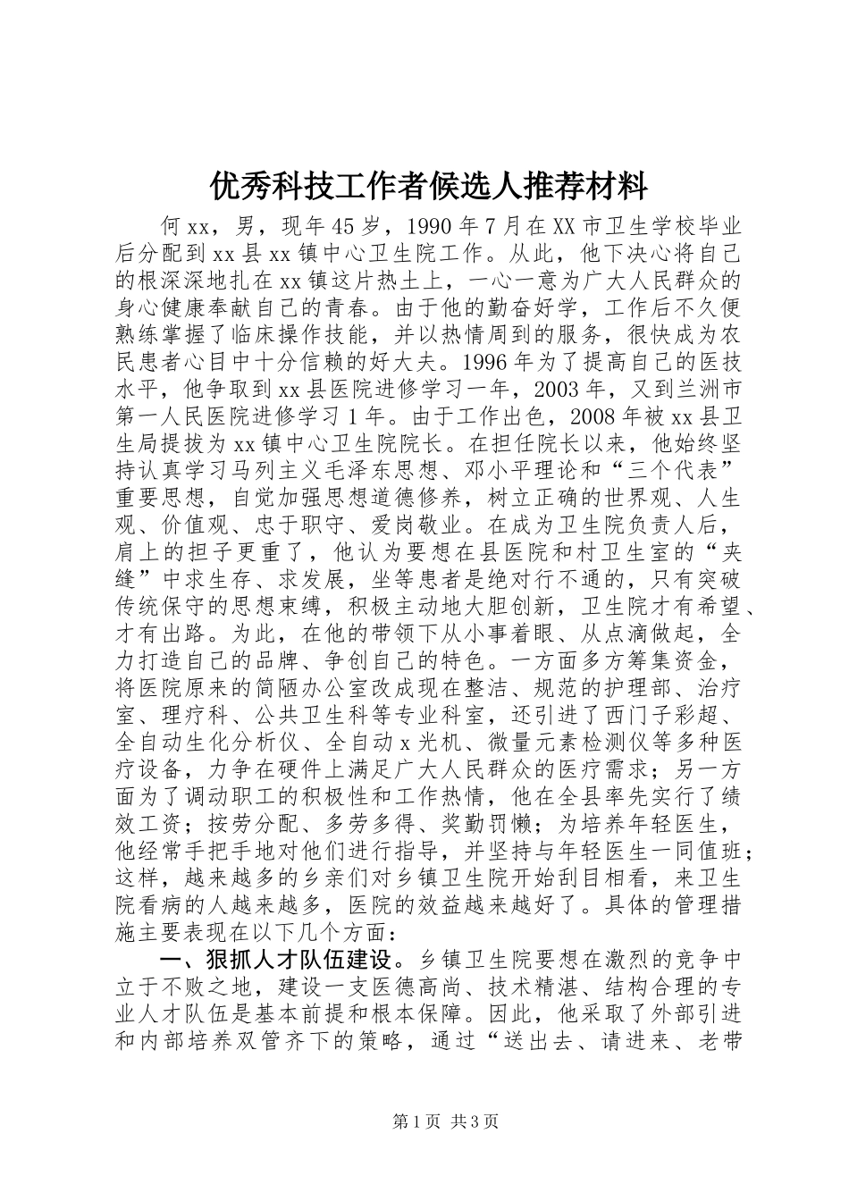 优秀科技工作者候选人推荐材料_第1页