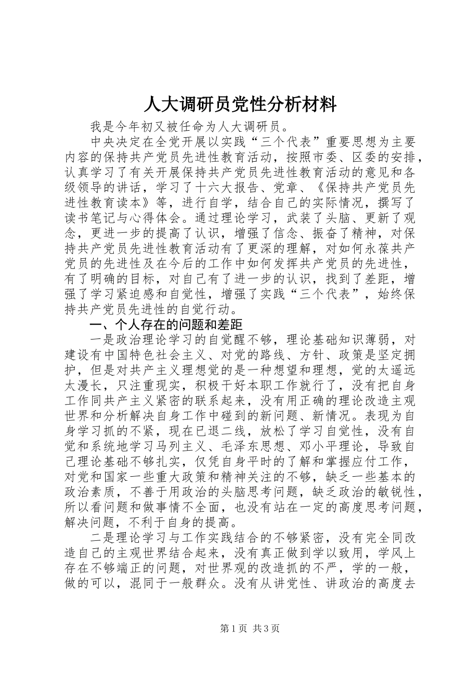 人大调研员党性分析材料_第1页