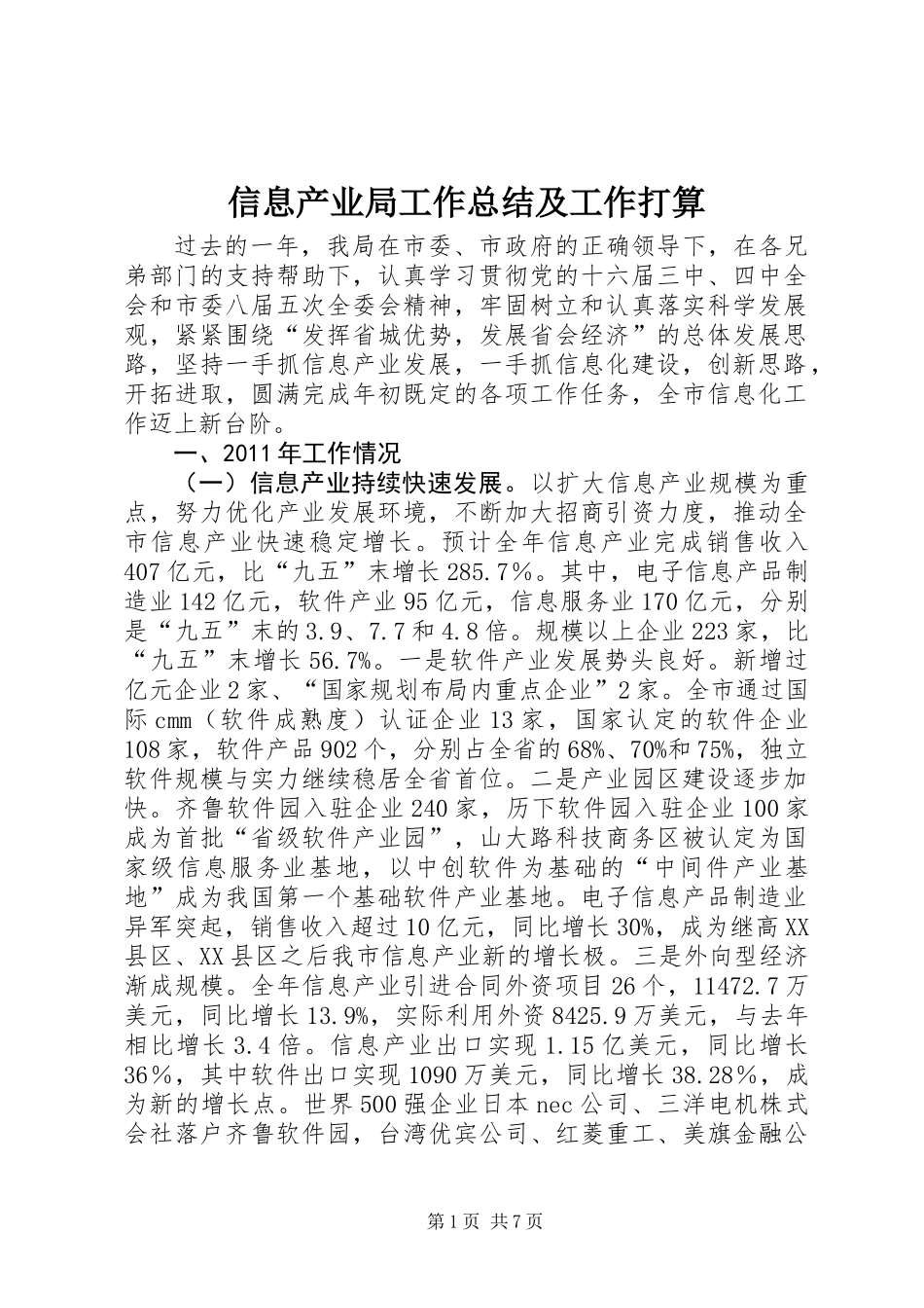信息产业局工作总结及工作打算_第1页
