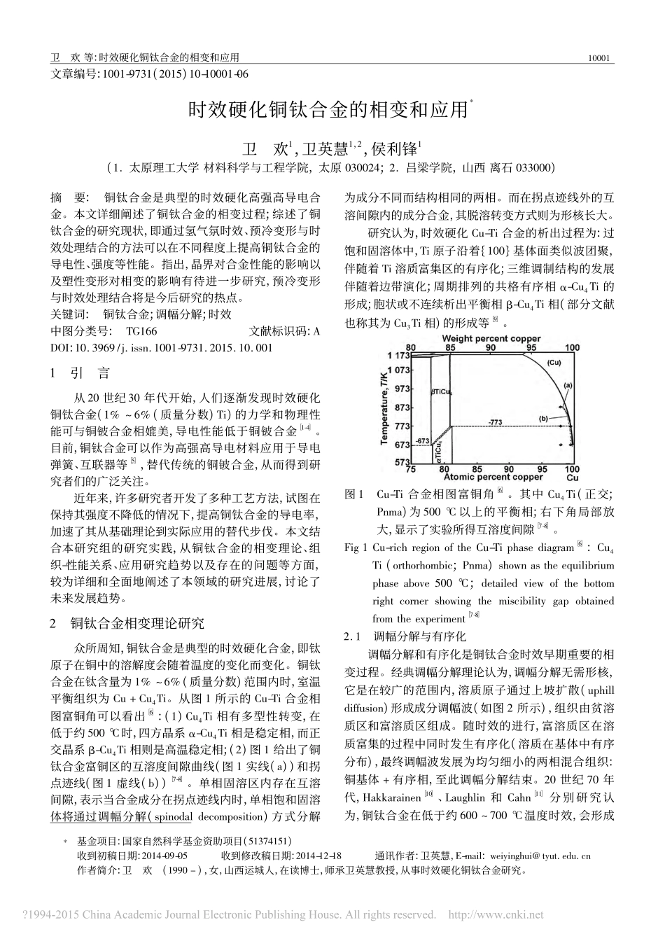 时效硬化铜钛合金的相变和应用_第1页