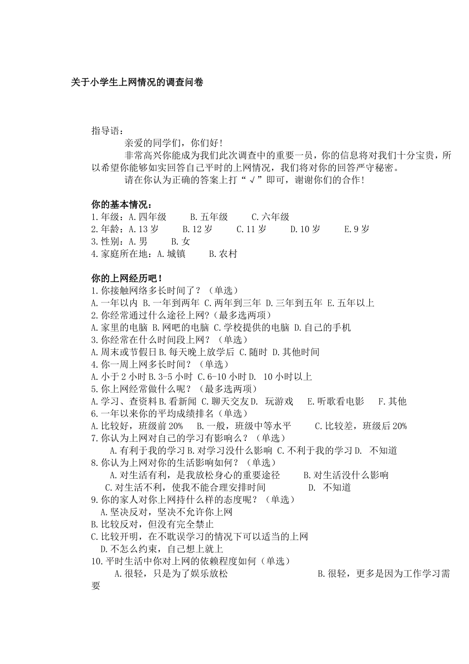 关于小学生上网情况的调查问卷_第1页