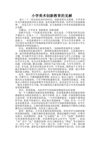 小学美术创新教育之我见