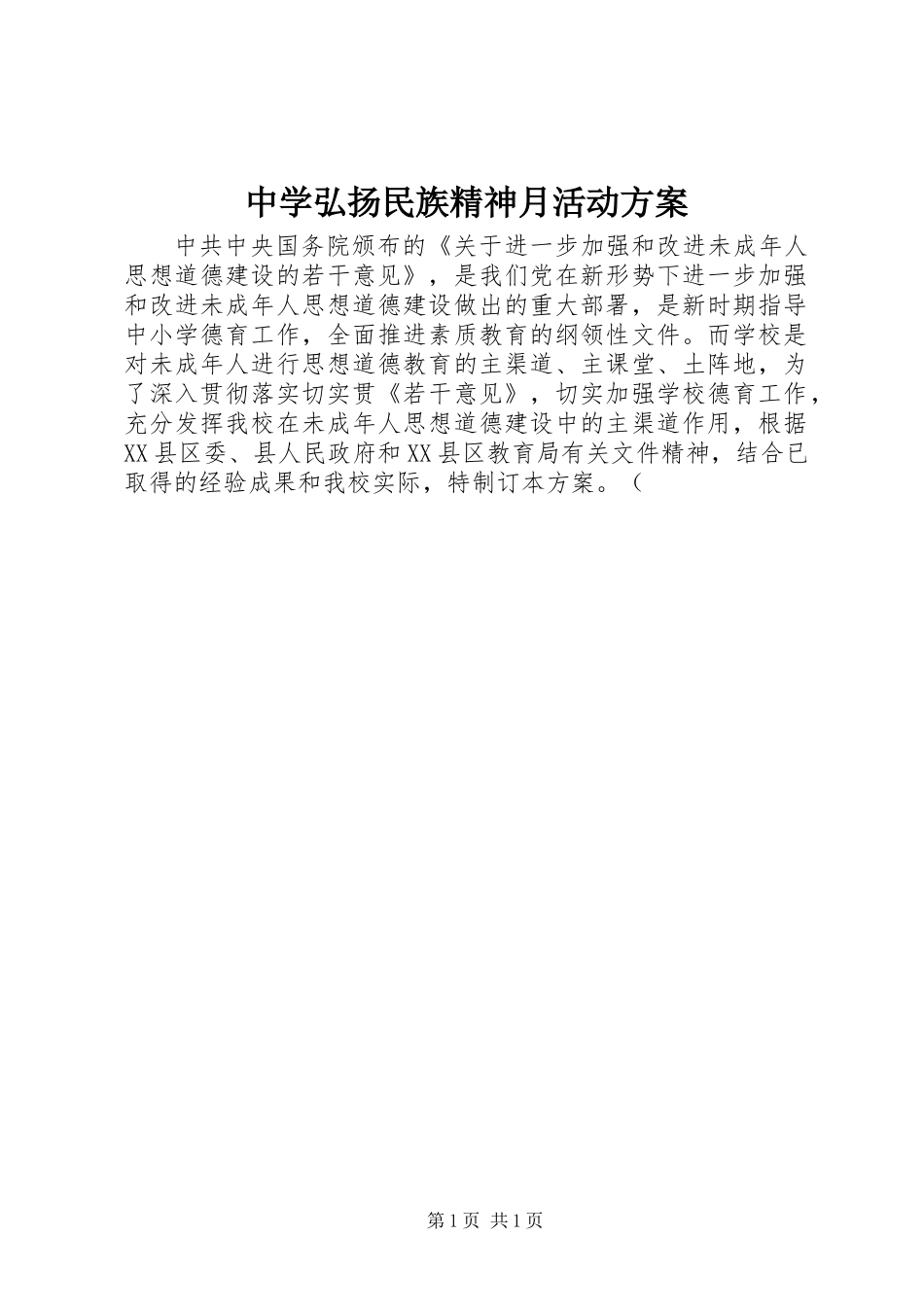 中学弘扬民族精神月活动方案_第1页