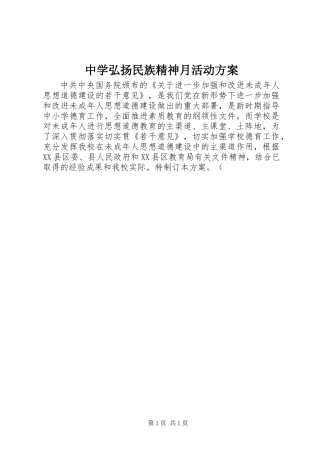 中学弘扬民族精神月活动方案