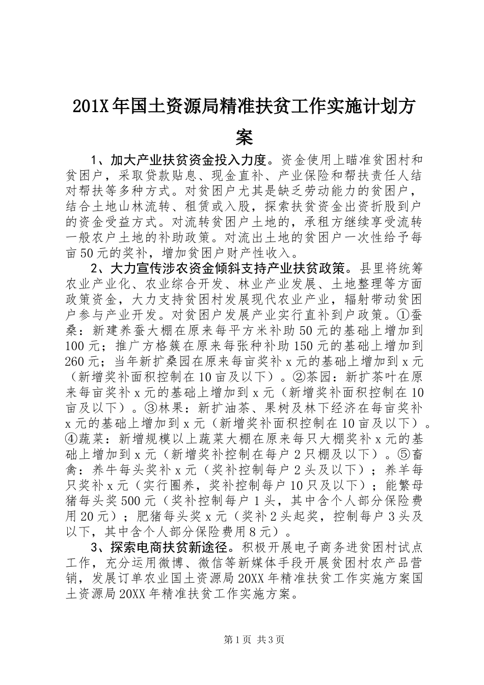 201X年国土资源局精准扶贫工作实施计划方案_第1页