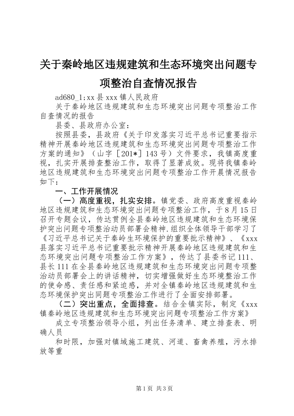 关于秦岭地区违规建筑和生态环境突出问题专项整治自査情况报告 (2)_第1页