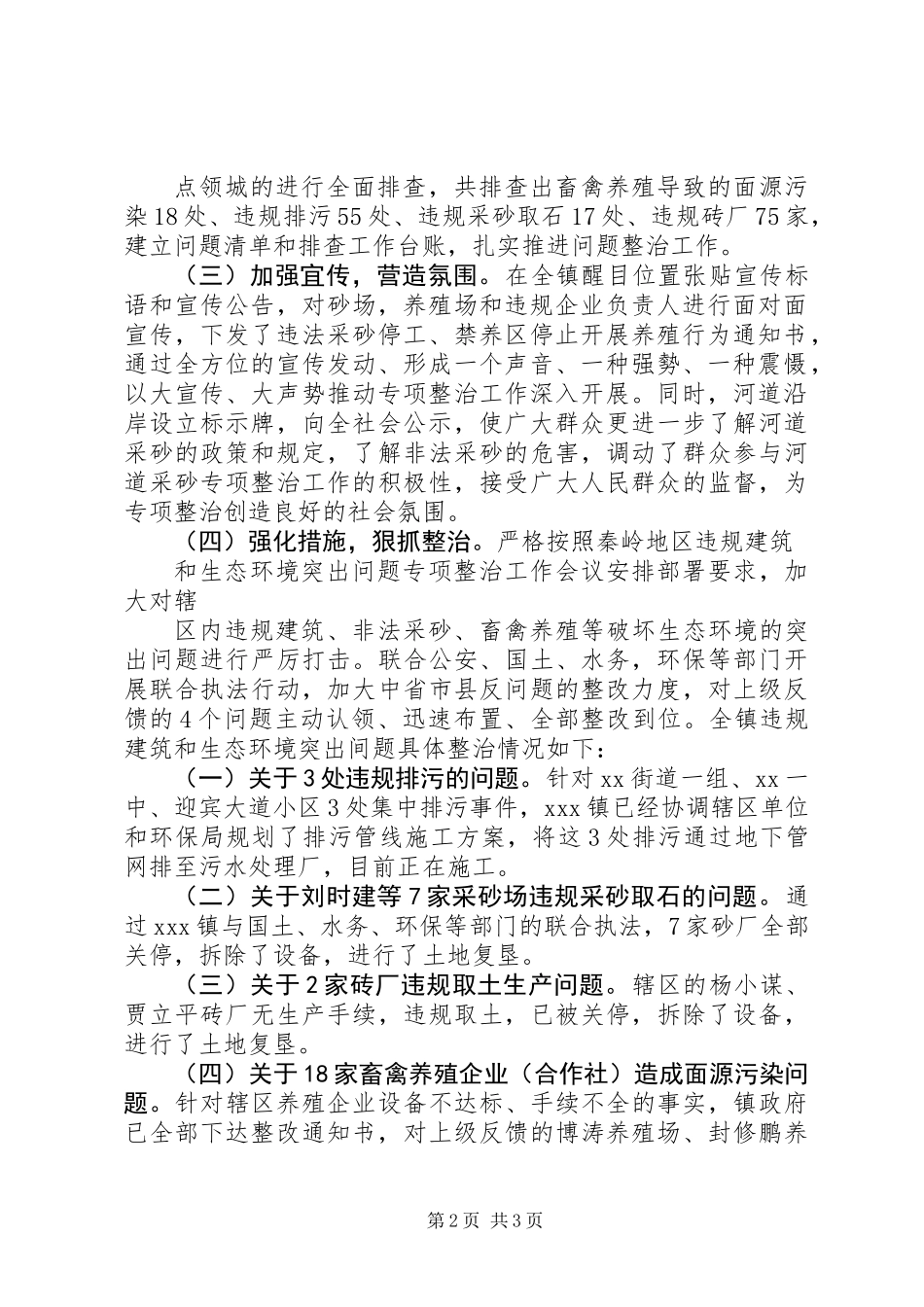 关于秦岭地区违规建筑和生态环境突出问题专项整治自査情况报告 (2)_第2页