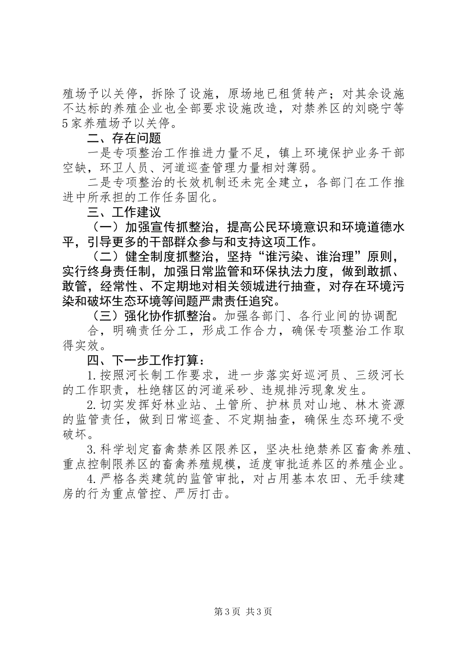 关于秦岭地区违规建筑和生态环境突出问题专项整治自査情况报告 (2)_第3页