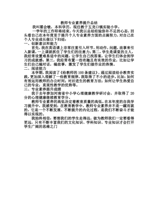 教师专业素养提升总结