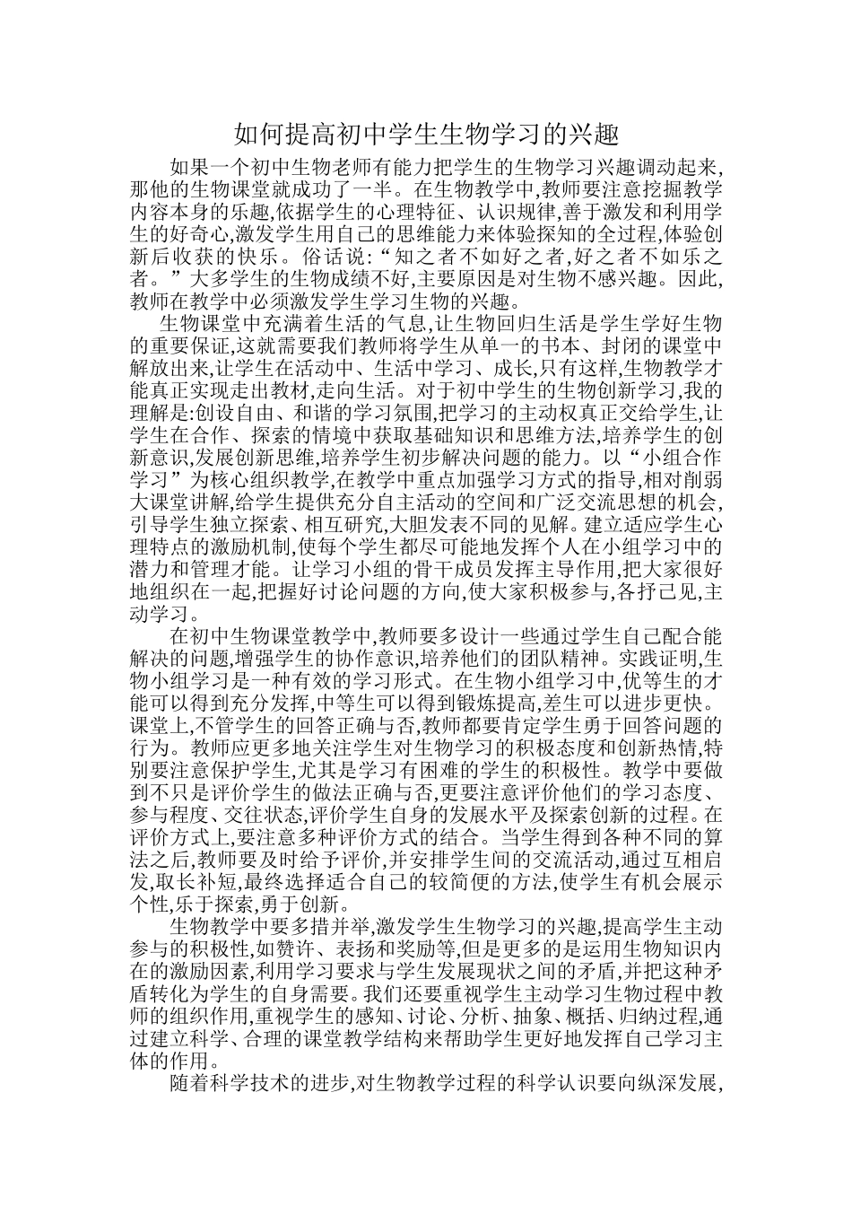 如何提高初中学生生物学习的兴趣_第1页