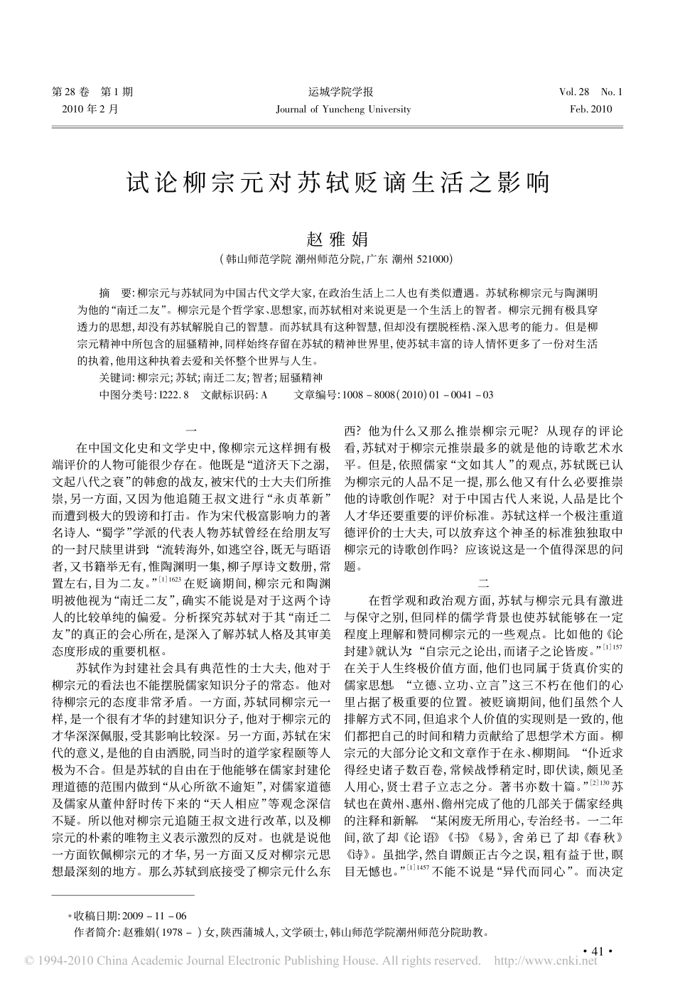试论柳宗元对苏轼贬谪生活之影响_第1页