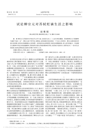 试论柳宗元对苏轼贬谪生活之影响