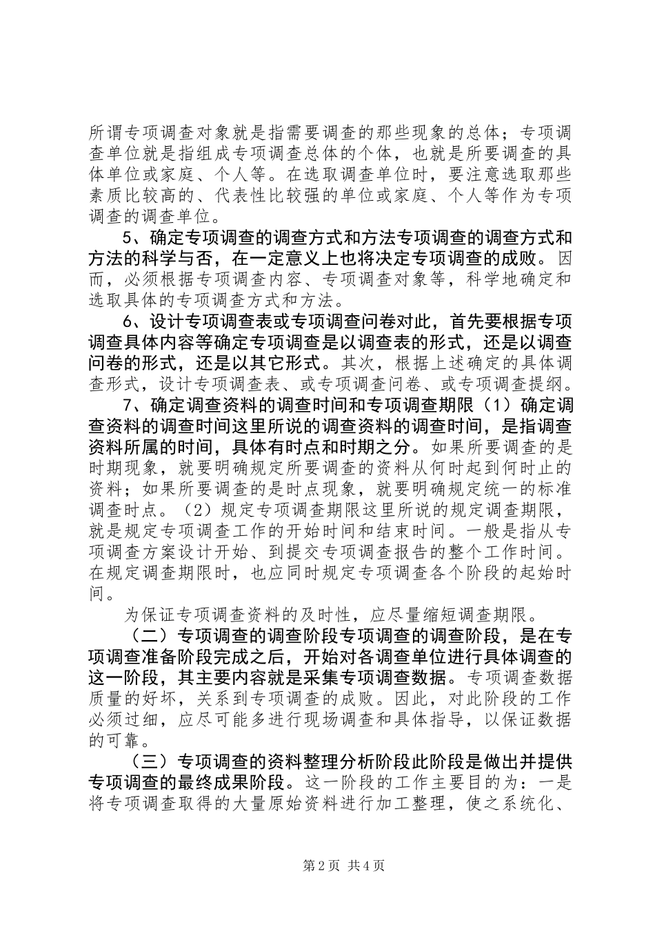 专项调查组织实施与分析 (2)_第2页