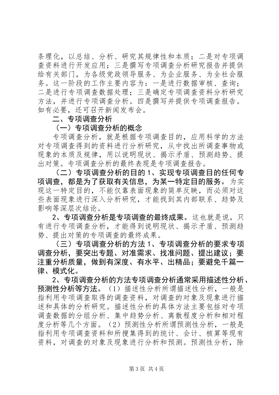 专项调查组织实施与分析 (2)_第3页