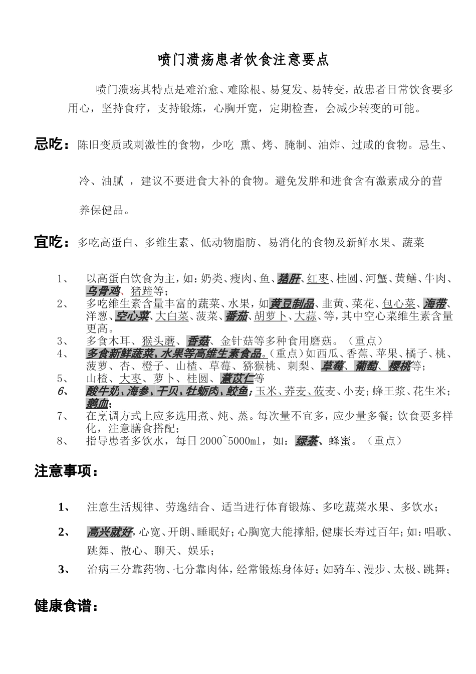喷门溃疡患者饮食注意要点_第1页