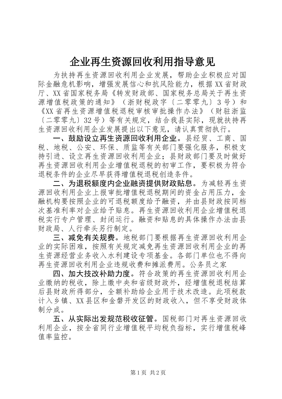 企业再生资源回收利用指导意见_第1页