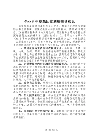 企业再生资源回收利用指导意见