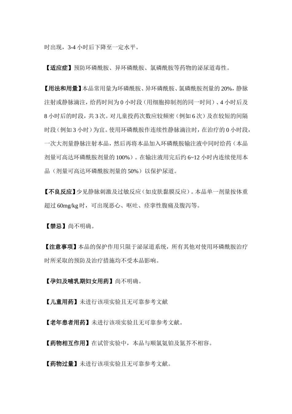 美司钠注射液_第2页