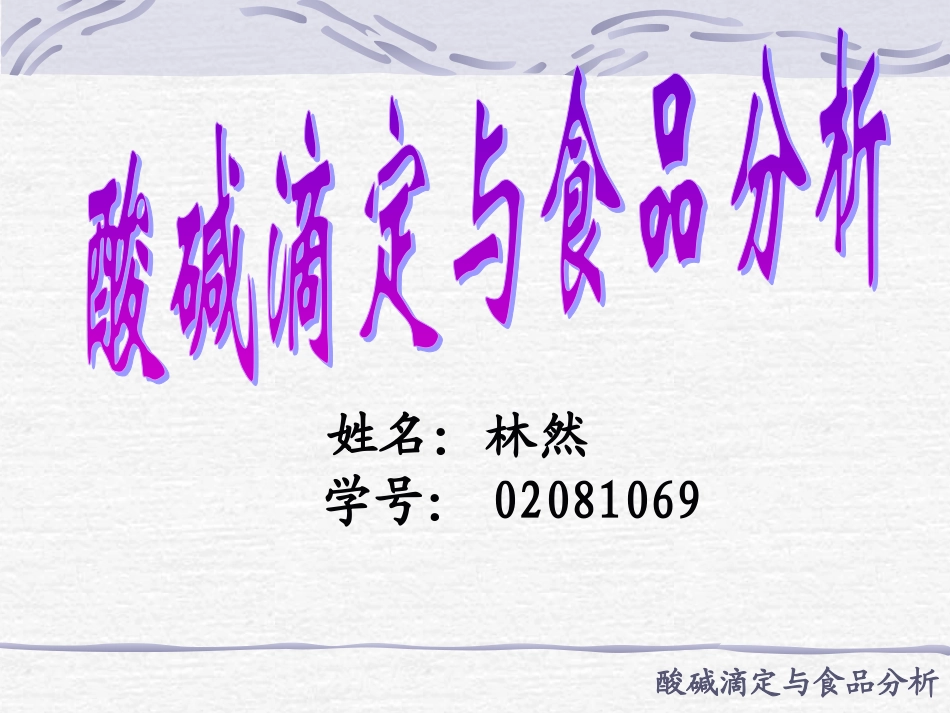 酸碱滴定与食品分析_第1页