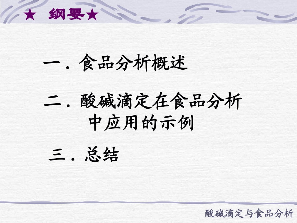 酸碱滴定与食品分析_第2页