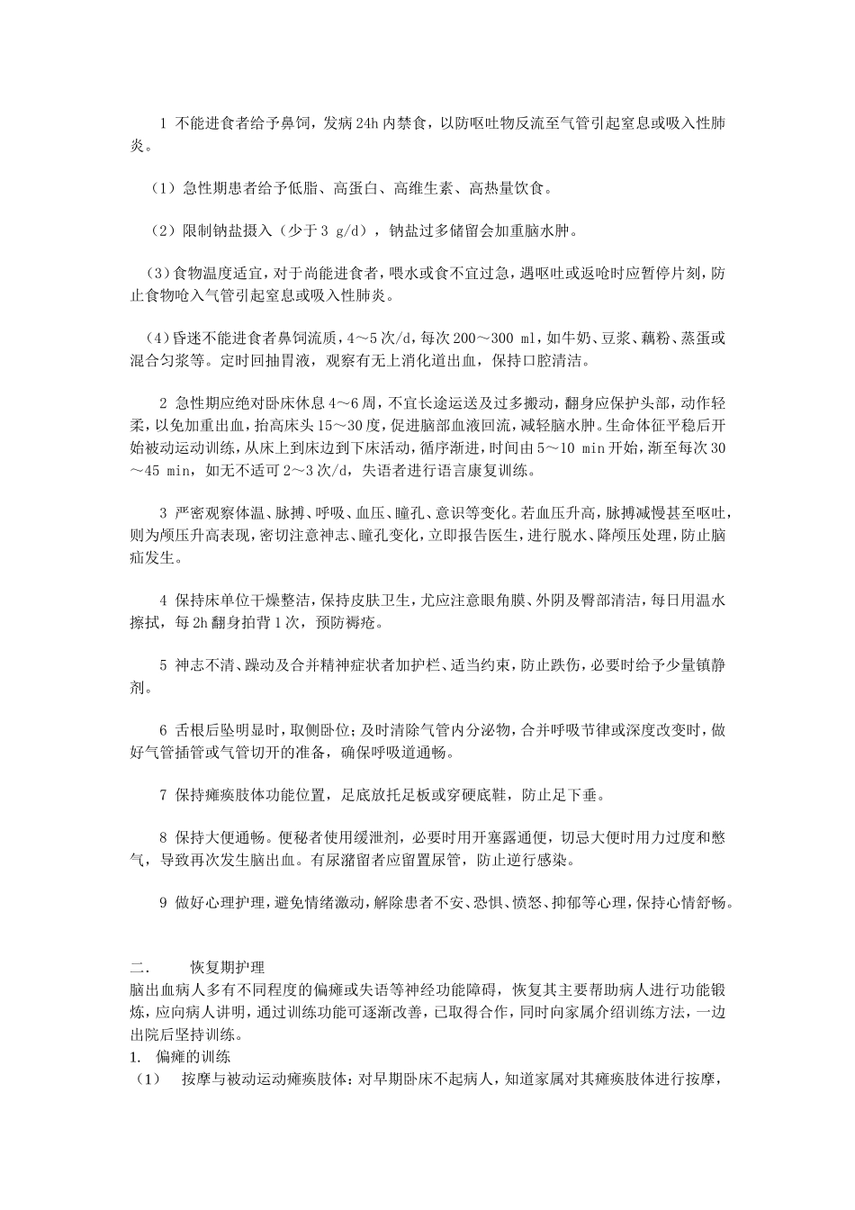 脑出血的护理及健康教育1_第2页