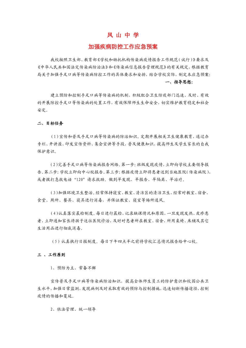 凤山中学手足口病预防应急预案_第1页