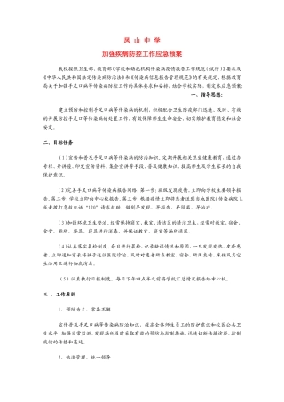 凤山中学手足口病预防应急预案