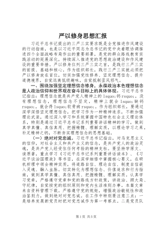 严以修身思想汇报