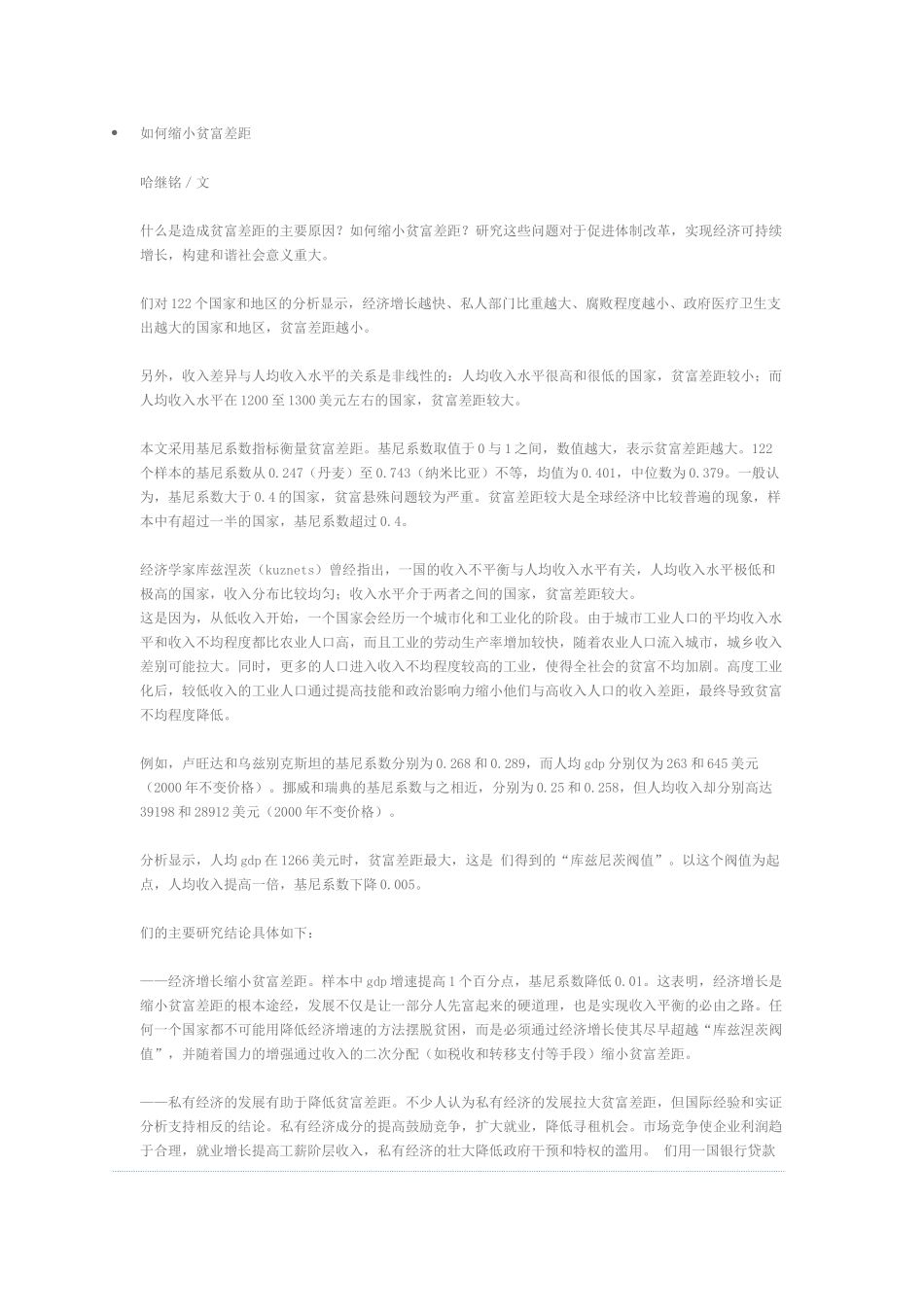 如何缩小贫富差距_第1页