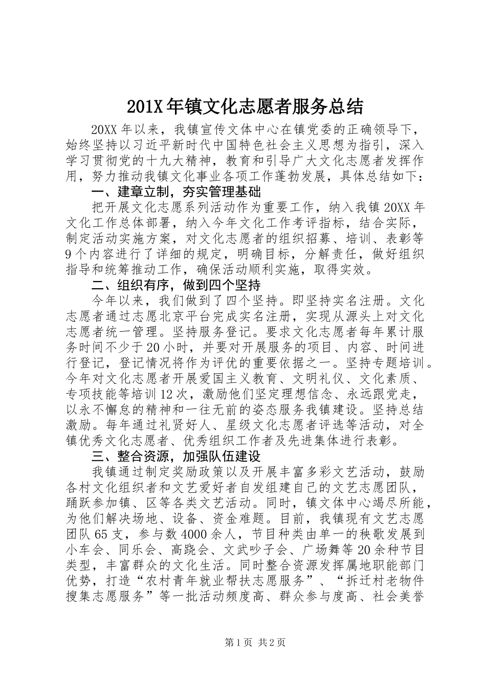 201X年镇文化志愿者服务总结_第1页