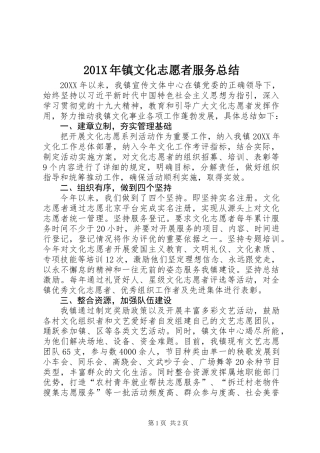 201X年镇文化志愿者服务总结