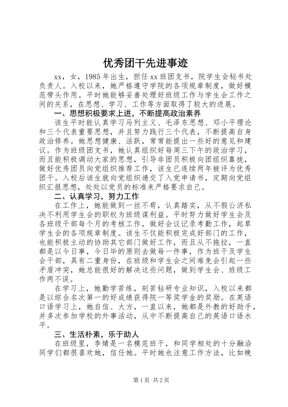 优秀团干先进事迹 (2)_第1页