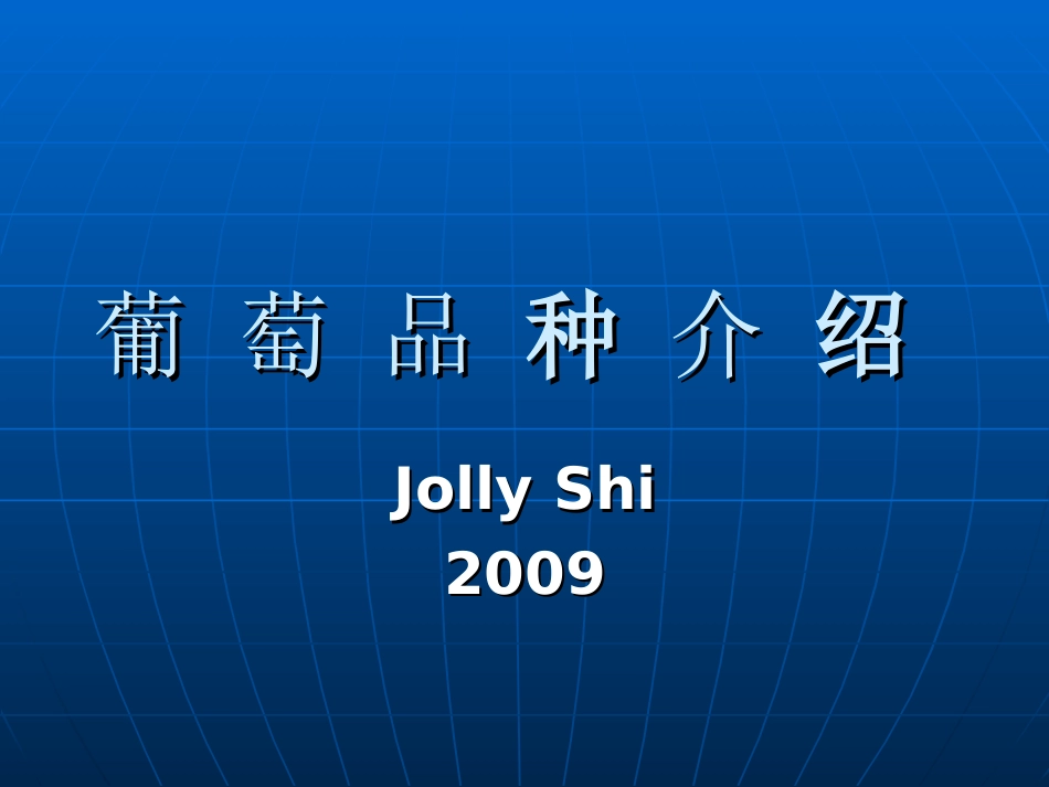 葡 萄 品 种 介 绍_第1页